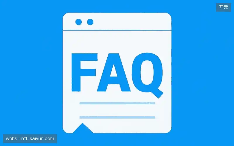 直播观看流程FAQ